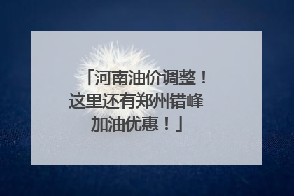 河南油价调整！这里还有郑州错峰加油优惠！