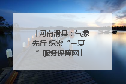 河南滑县：气象先行 织密“三夏”服务保障网