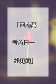 河南高考首日一线见闻