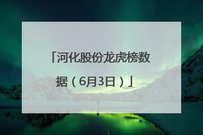 河化股份龙虎榜数据（6月3日）