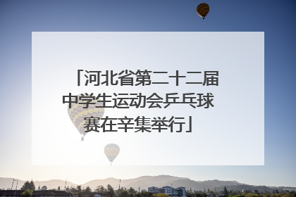 河北省第二十二届中学生运动会乒乓球赛在辛集举行