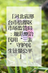 河北省邢台市信都区市场监管局：规范整治民用“三表” 守护民生计量公平