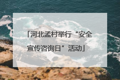 河北孟村举行“安全宣传咨询日”活动