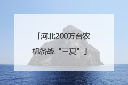 河北200万台农机备战“三夏”
