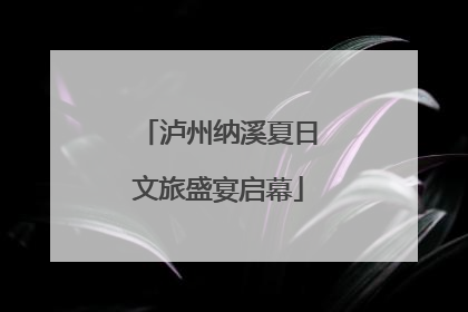 泸州纳溪夏日文旅盛宴启幕