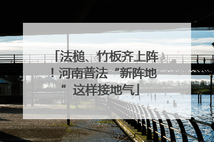 法槌、竹板齐上阵！河南普法“新阵地”这样接地气
