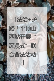 法治+护路！平顶山西站开展“沉浸式”联合普法活动