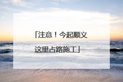 注意！今起顺义这里占路施工