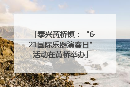泰兴黄桥镇：“6·21国际乐器演奏日”活动在黄桥举办