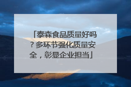 泰森食品质量好吗？多环节强化质量安全，彰显企业担当