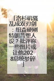 洛杉矶骚乱成双刃剑：纽森硬刚特朗普塑人设？批评称一些图片或让他2028总统梦碎