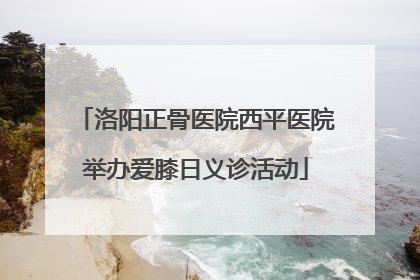 洛阳正骨医院西平医院举办爱膝日义诊活动