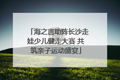 海之言助阵长沙走娃少儿健走大赛 共筑亲子运动盛宴