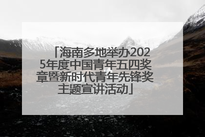 海南多地举办2025年度中国青年五四奖章暨新时代青年先锋奖主题宣讲活动