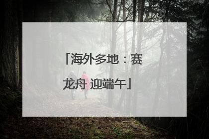 海外多地：赛龙舟 迎端午