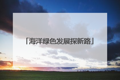 海洋绿色发展探新路