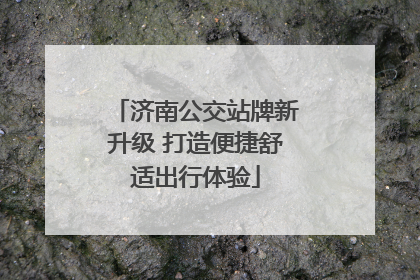 济南公交站牌新升级 打造便捷舒适出行体验