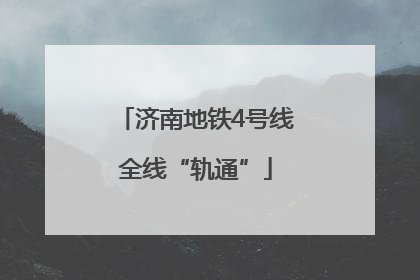 济南地铁4号线全线“轨通”