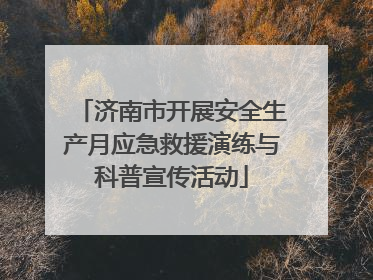 济南市开展安全生产月应急救援演练与科普宣传活动