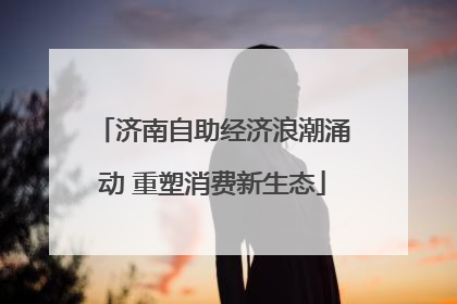 济南自助经济浪潮涌动 重塑消费新生态