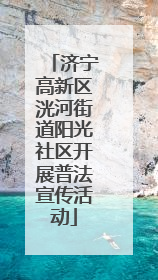 济宁高新区洸河街道阳光社区开展普法宣传活动