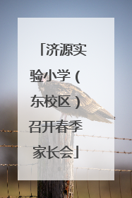 济源实验小学（东校区）召开春季家长会