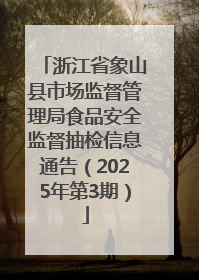 浙江省象山县市场监督管理局食品安全监督抽检信息通告（2025年第3期）