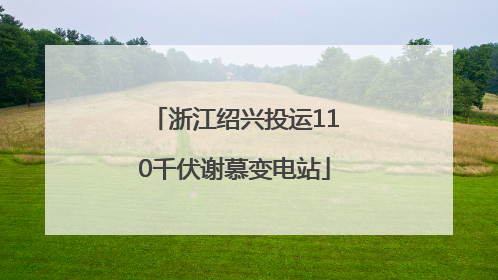 浙江绍兴投运110千伏谢慕变电站