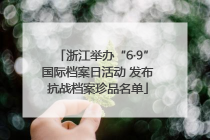 浙江举办“6·9”国际档案日活动 发布抗战档案珍品名单