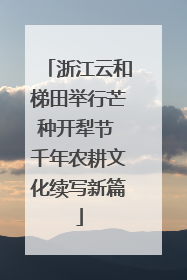 浙江云和梯田举行芒种开犁节 千年农耕文化续写新篇