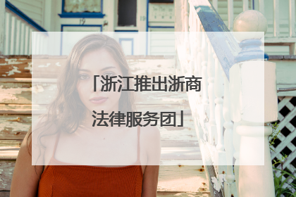 浙江推出浙商法律服务团