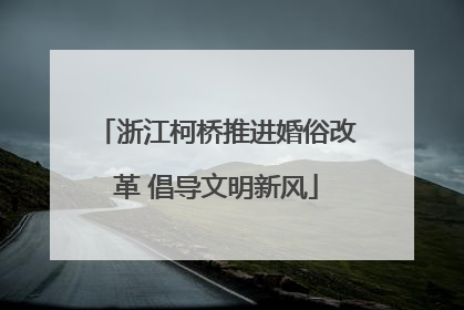 浙江柯桥推进婚俗改革 倡导文明新风