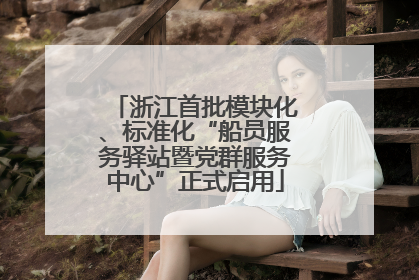 浙江首批模块化、标准化“船员服务驿站暨党群服务中心”正式启用