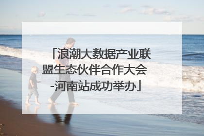 浪潮大数据产业联盟生态伙伴合作大会-河南站成功举办
