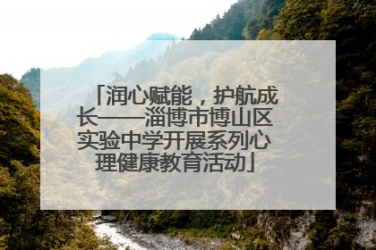 润心赋能，护航成长——淄博市博山区实验中学开展系列心理健康教育活动