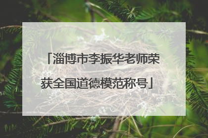 淄博市李振华老师荣获全国道德模范称号