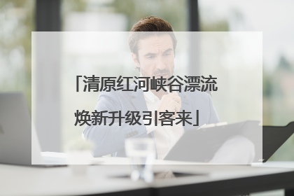清原红河峡谷漂流焕新升级引客来