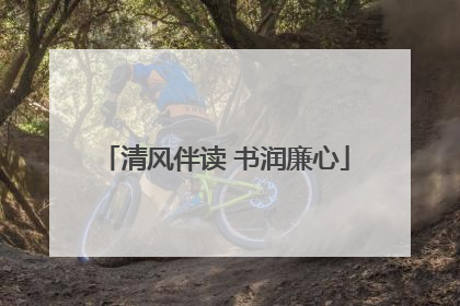 清风伴读 书润廉心