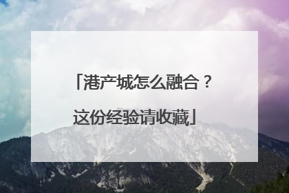 港产城怎么融合？这份经验请收藏