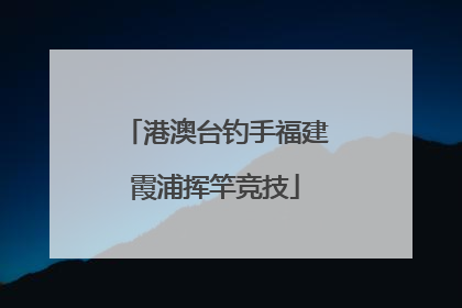 港澳台钓手福建霞浦挥竿竞技
