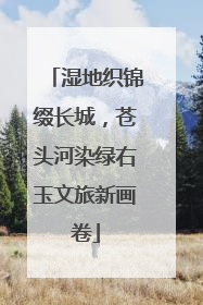 湿地织锦缀长城，苍头河染绿右玉文旅新画卷