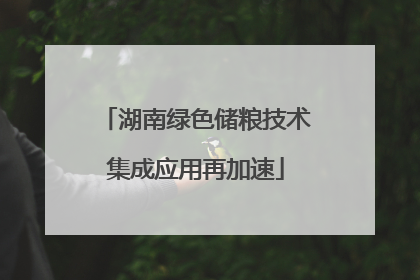 湖南绿色储粮技术集成应用再加速