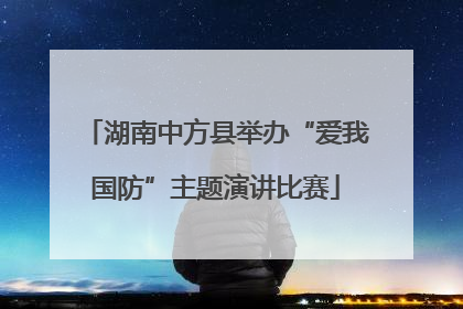 湖南中方县举办“爱我国防”主题演讲比赛