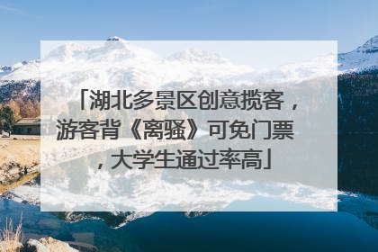 湖北多景区创意揽客，游客背《离骚》可免门票，大学生通过率高