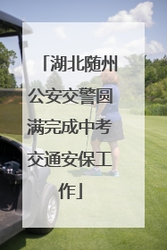 湖北随州公安交警圆满完成中考交通安保工作