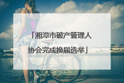湘潭市破产管理人协会完成换届选举