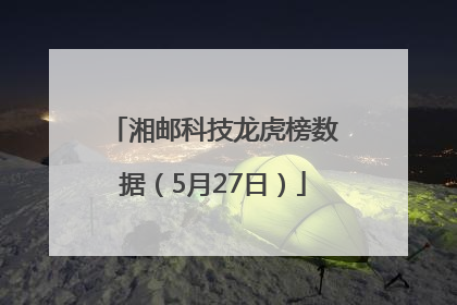 湘邮科技龙虎榜数据（5月27日）