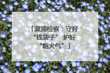 溆浦检察：守好“钱袋子” 护好“烟火气”