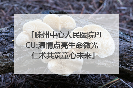 滕州中心人民医院PICU:温情点亮生命微光 仁术共筑童心未来