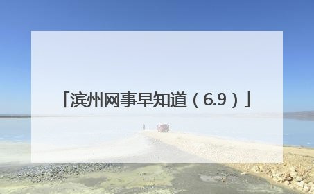 滨州网事早知道（6.9）